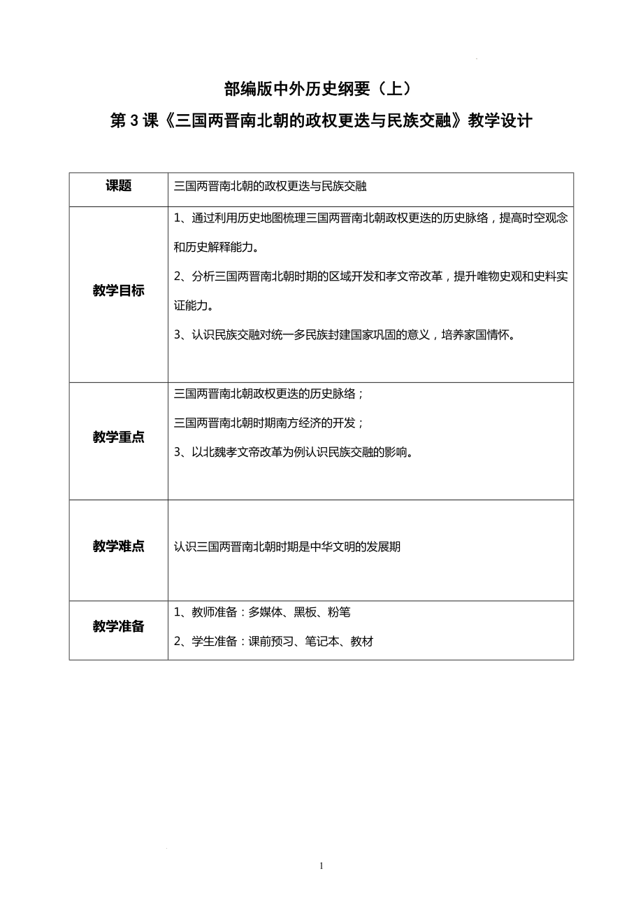 第5课《三国两晋南北朝的政权更迭与民族交融》教学设计--高中历史统编版（2019）必修中外历史纲要上册.docx_第1页