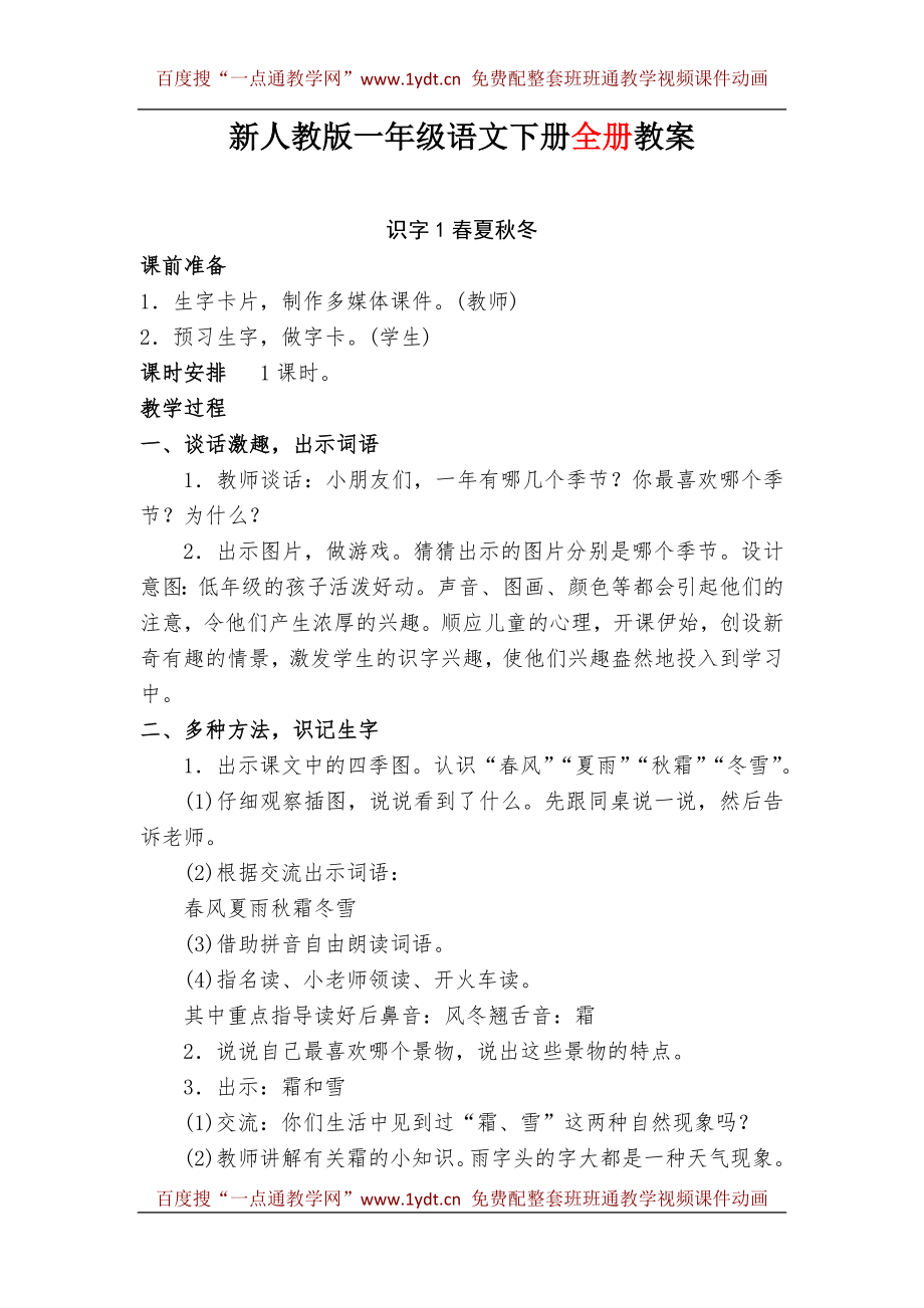 部编人教版小学语文一年级语文下册全册教案(1)可编辑打印.doc_第2页