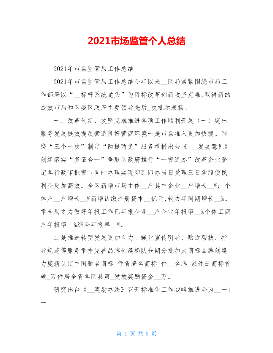 2021市场监管个人总结.doc_第1页