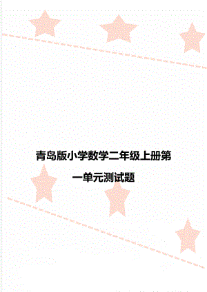 青岛版小学数学二年级上册第一单元测试题.doc