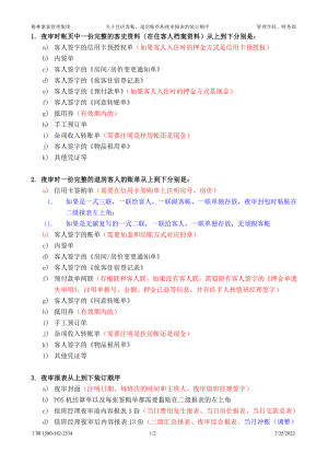 商务中高端连锁酒店品牌制度 客帐账单夜审报表装订顺序P2.doc