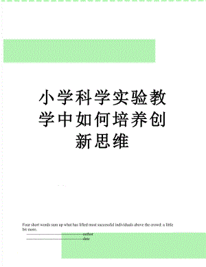 小学科学实验教学中如何培养创新思维.doc