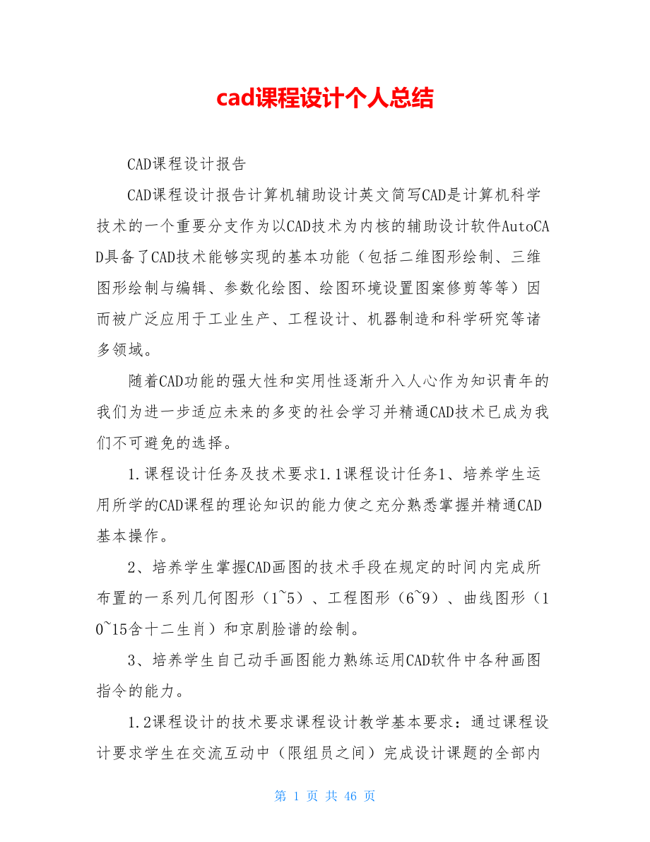 cad课程设计个人总结.doc_第1页