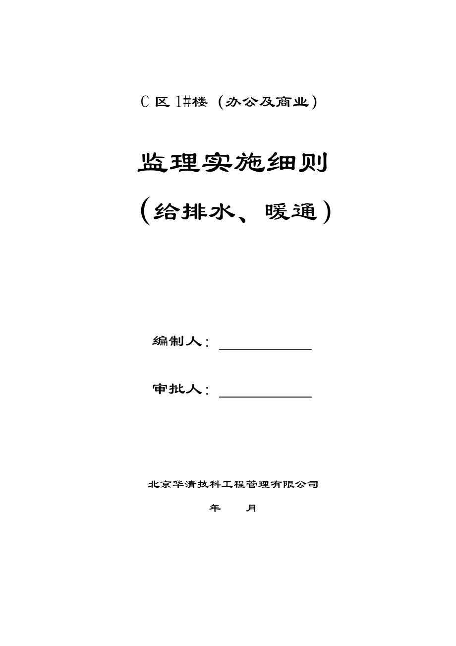 办公及商业楼给排水暖通监理实施细则.doc_第1页