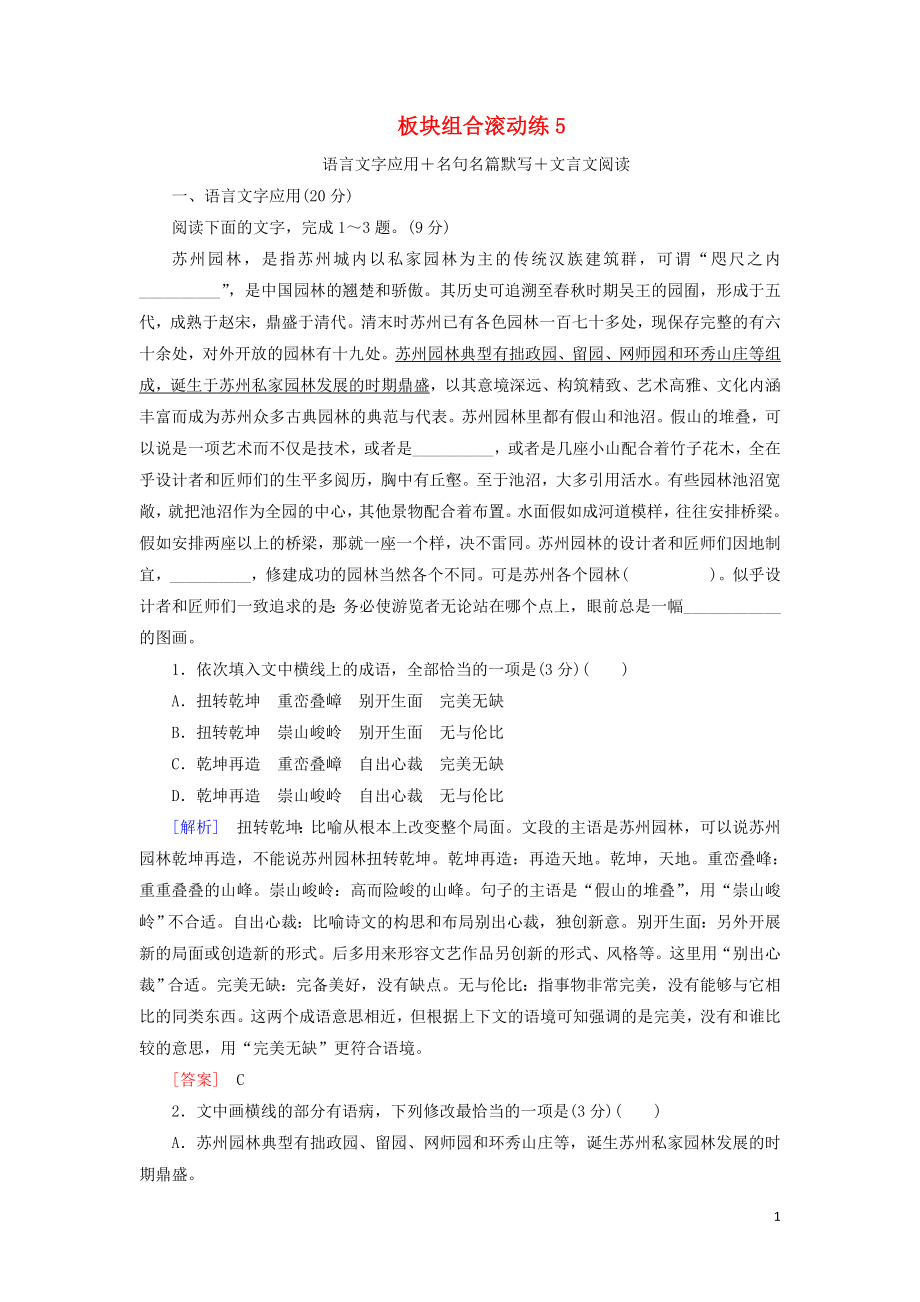 2021年高考语文冲刺三轮提分练板块组合滚动练5语言文字应用+名句名篇默写+文言文阅读含解析.doc_第1页