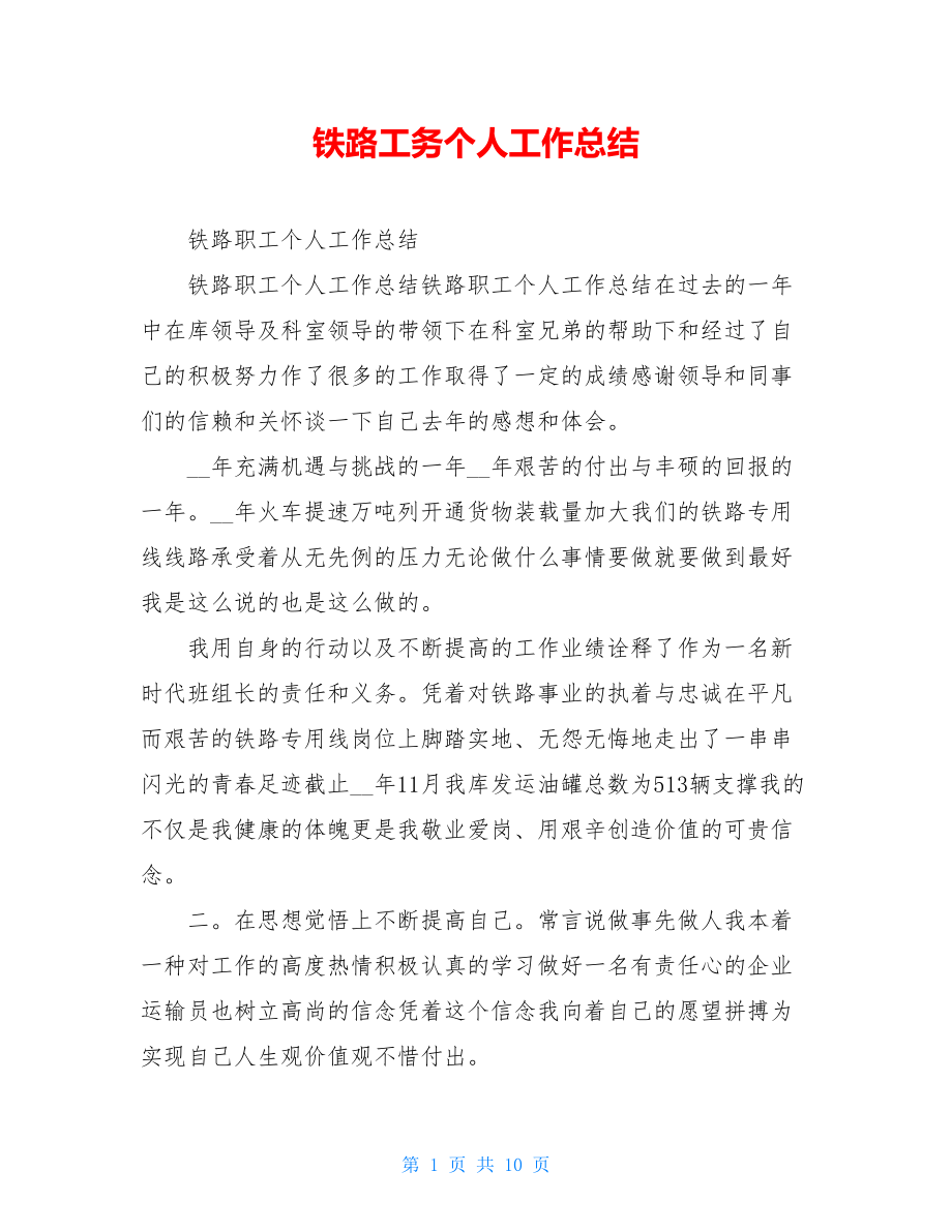 铁路工务个人工作总结.doc_第1页