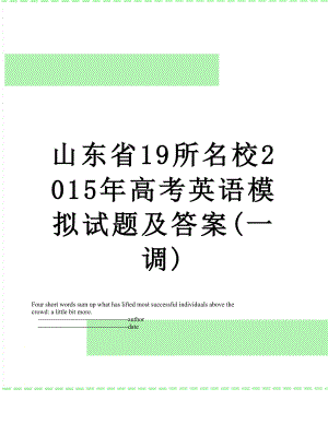 山东省19所名校高考英语模拟试题及答案(一调).doc