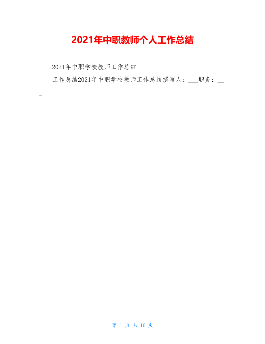 2021年中职教师个人工作总结.doc_第1页