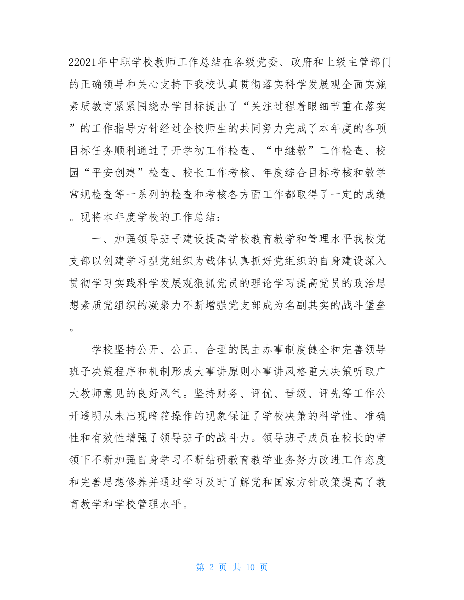 2021年中职教师个人工作总结.doc_第2页