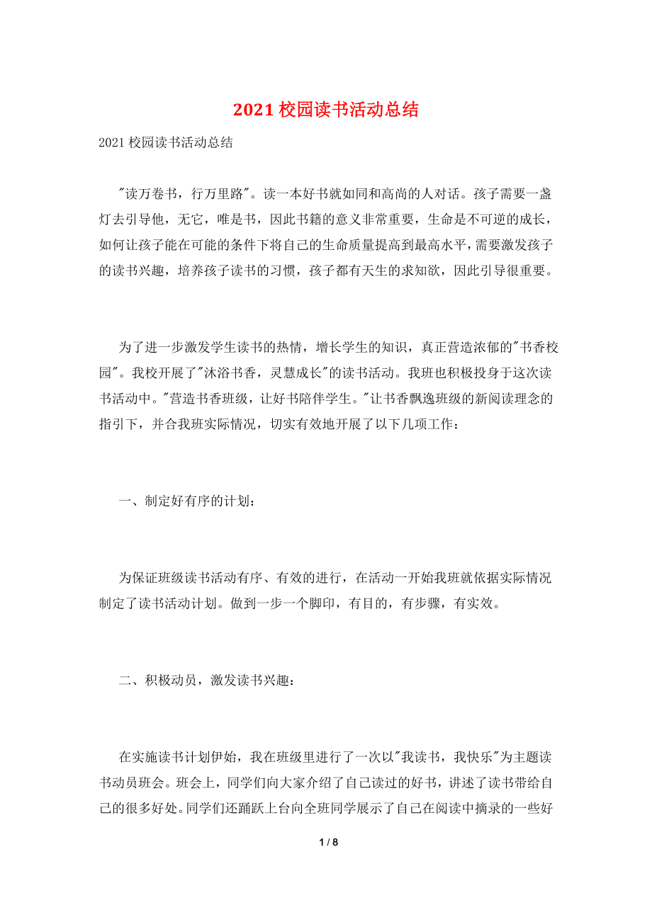 2021校园读书活动总结.doc_第1页