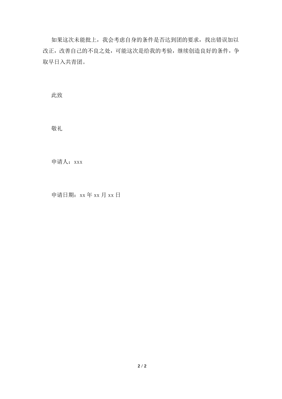 700字的初三入团申请书.doc_第2页