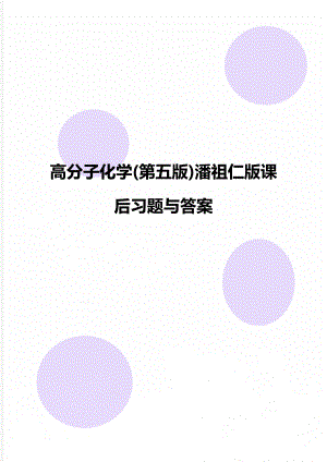 高分子化学(第五版)潘祖仁版课后习题与答案.doc