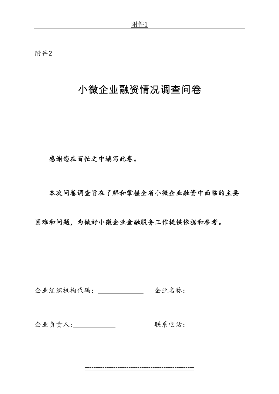 小微企业融资情况调查问卷.doc_第2页