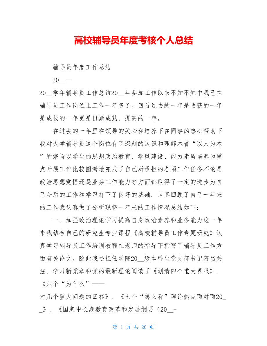 高校辅导员年度考核个人总结.doc_第1页