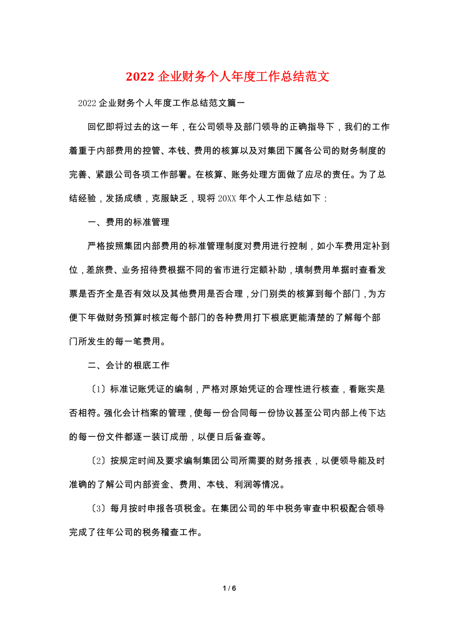 2022企业财务个人年度工作总结范文.doc_第1页