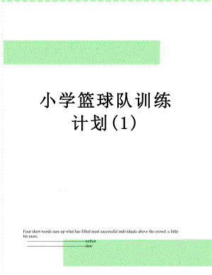 小学篮球队训练计划(1).doc