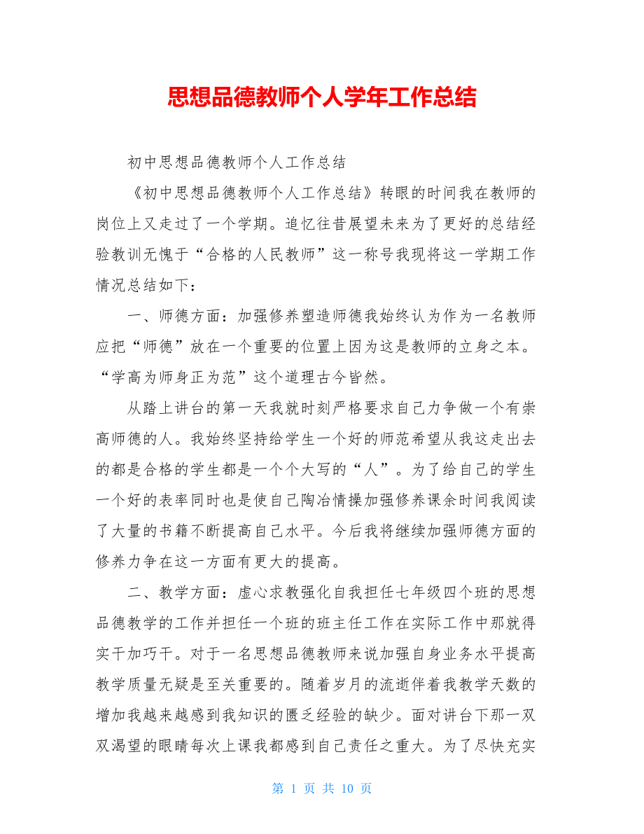 思想品德教师个人学年工作总结.doc_第1页