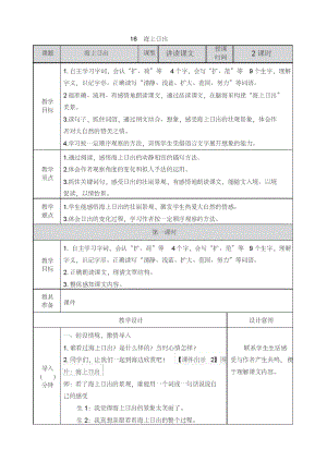 部编版四年级语文下册第五单元教案《16海上日出》.pdf