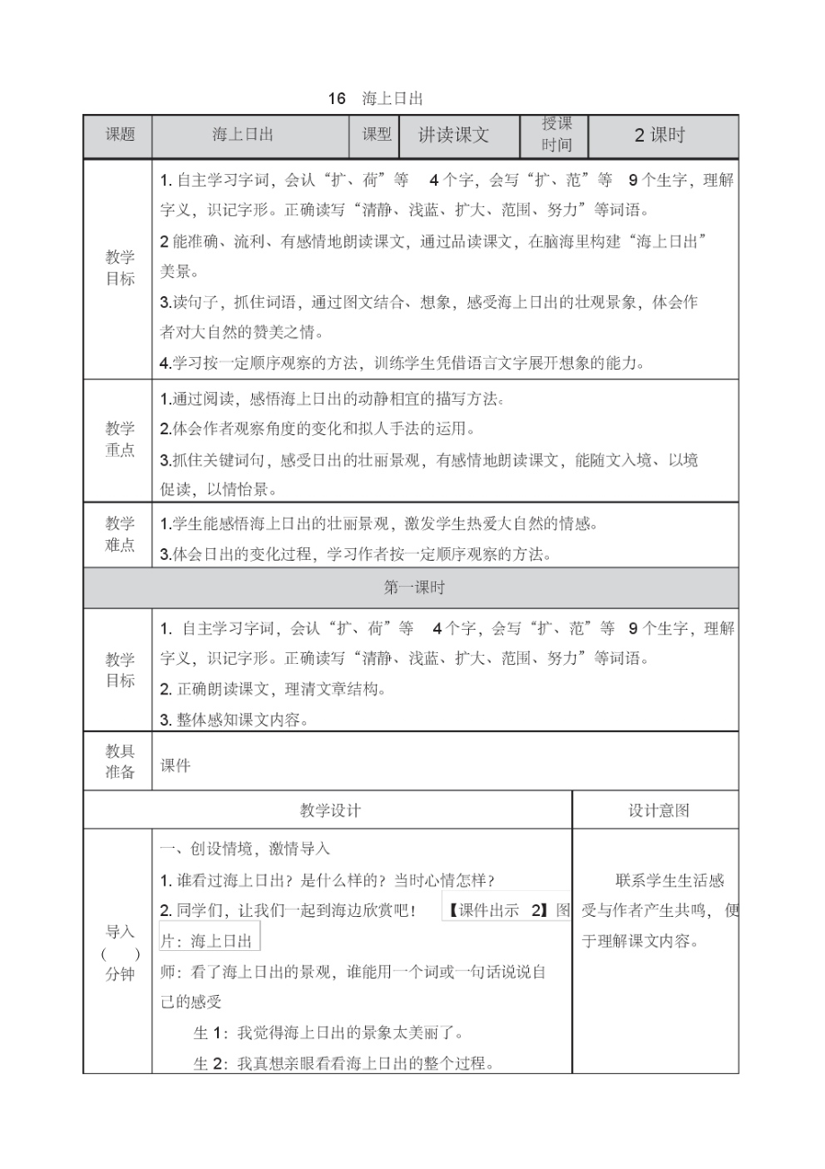 部编版四年级语文下册第五单元教案《16海上日出》.pdf_第1页