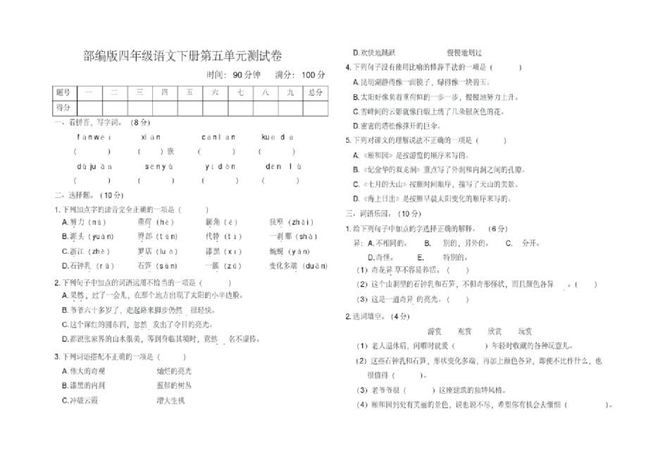 部编人教版四年级语文下册第五单元测试卷(附参考答案).pdf_第1页