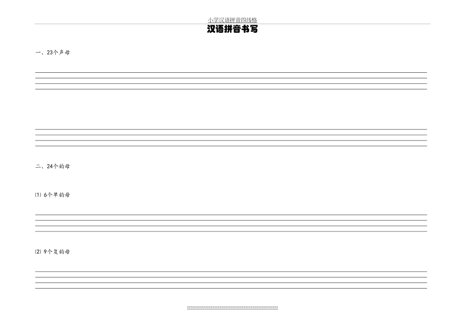 小学汉语拼音四线格.doc_第2页