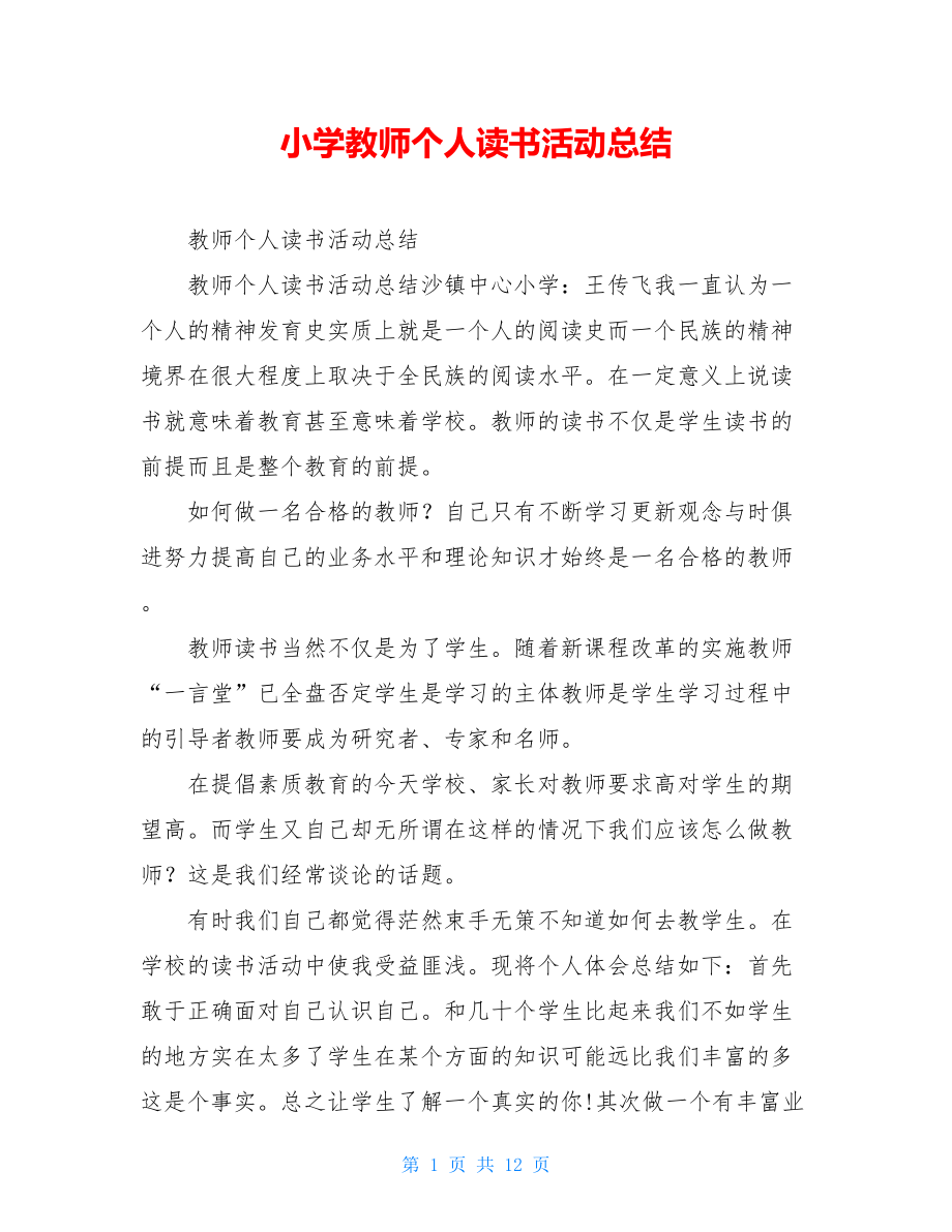 小学教师个人读书活动总结.doc_第1页