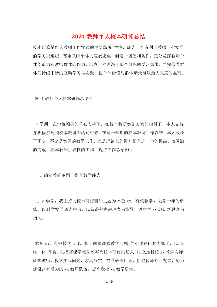 2021教师个人校本研修总结.doc_第1页