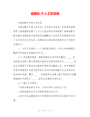 金融办,个人工作总结.doc