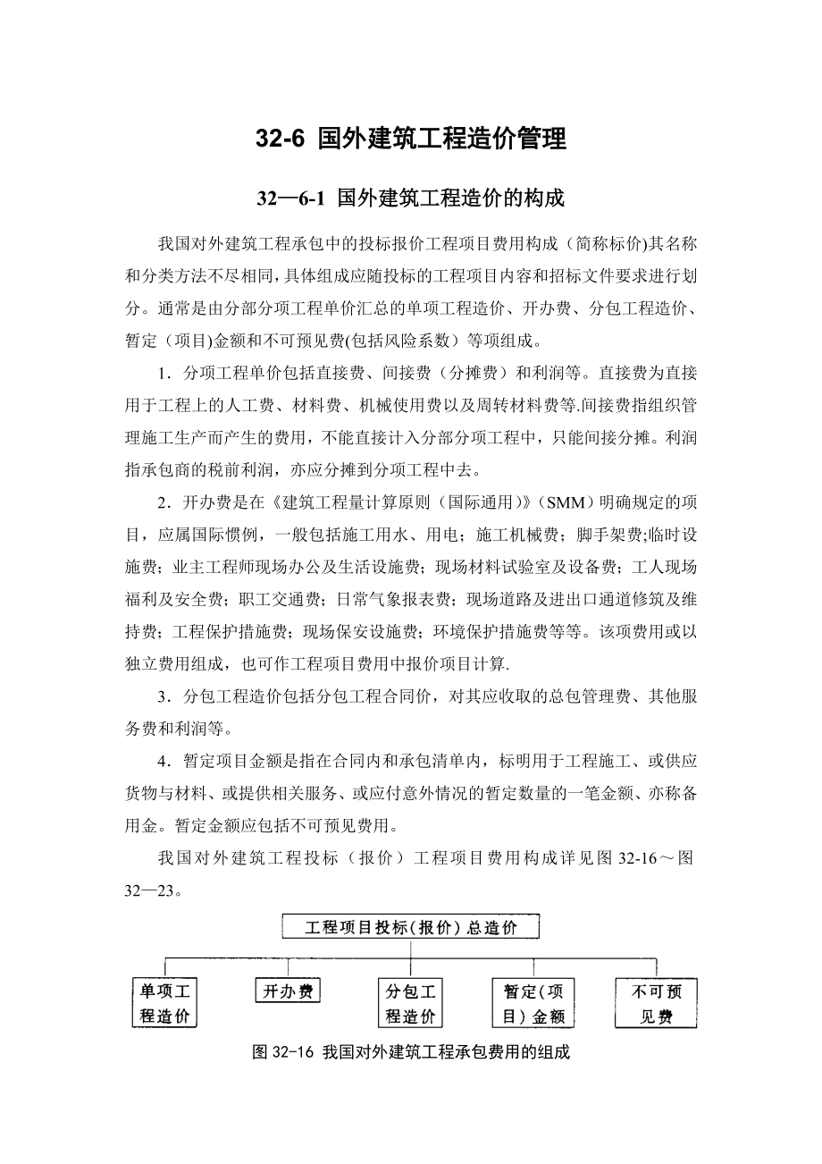 32-6-国外建筑工程造价管理.doc_第1页