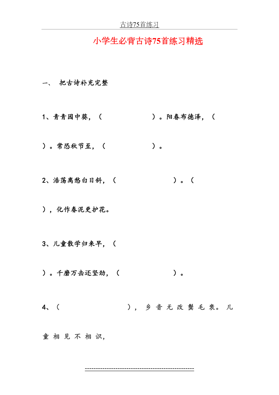 小学生必背古诗75首练习精选.doc_第2页