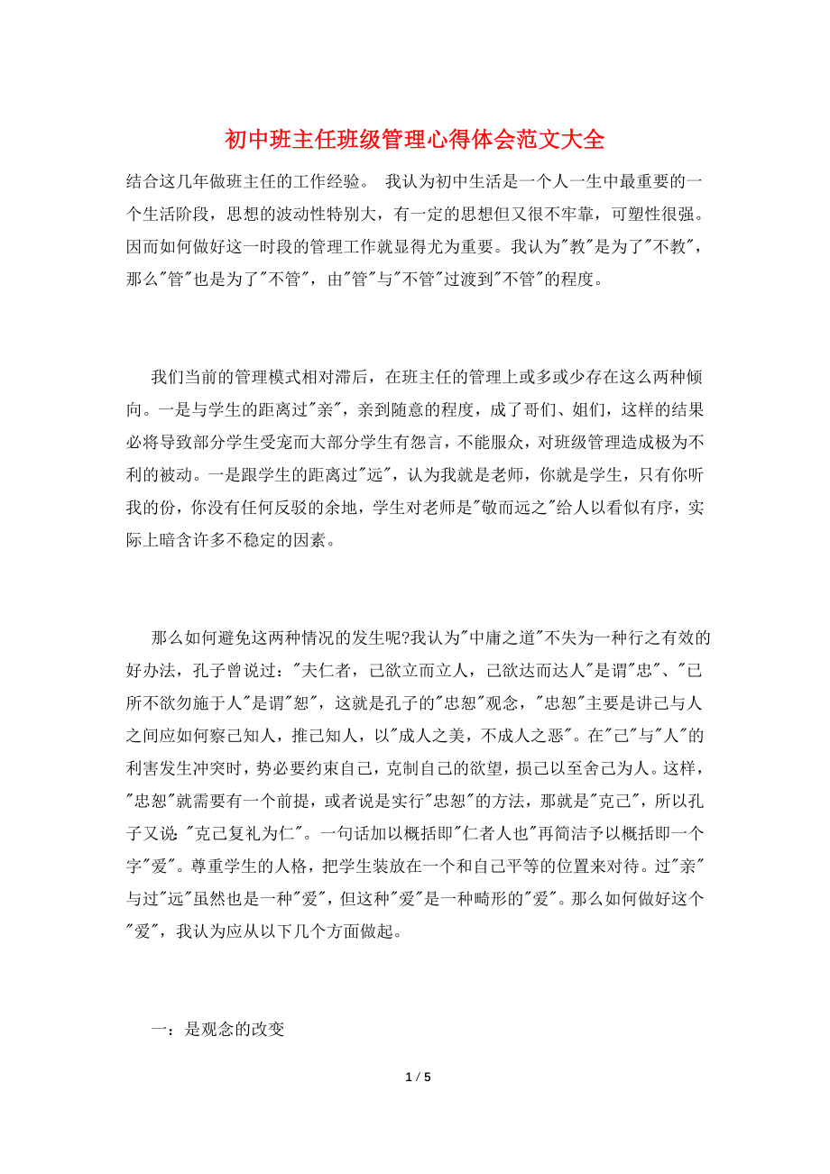 初中班主任班级管理心得体会范文大全.doc_第1页