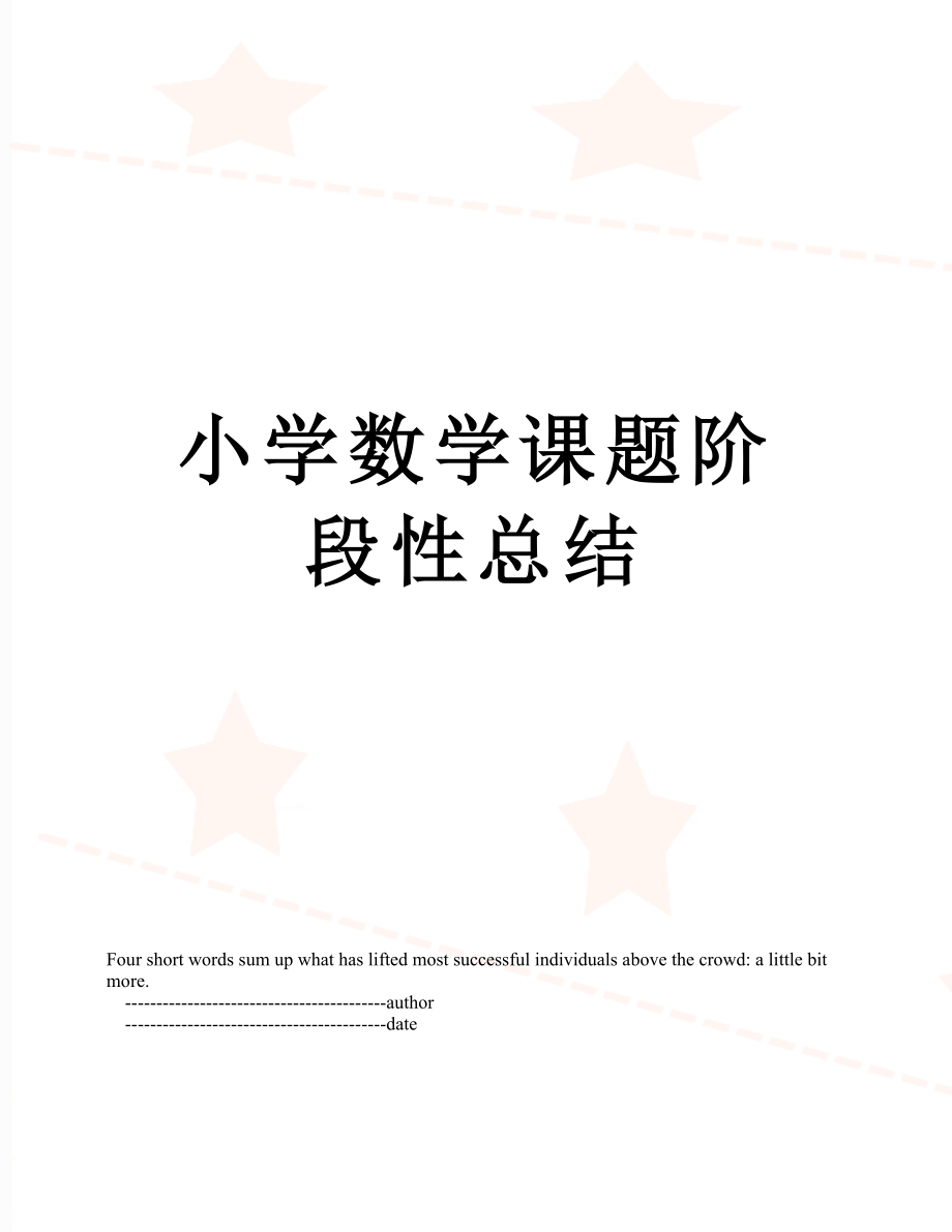 小学数学课题阶段性总结.doc_第1页