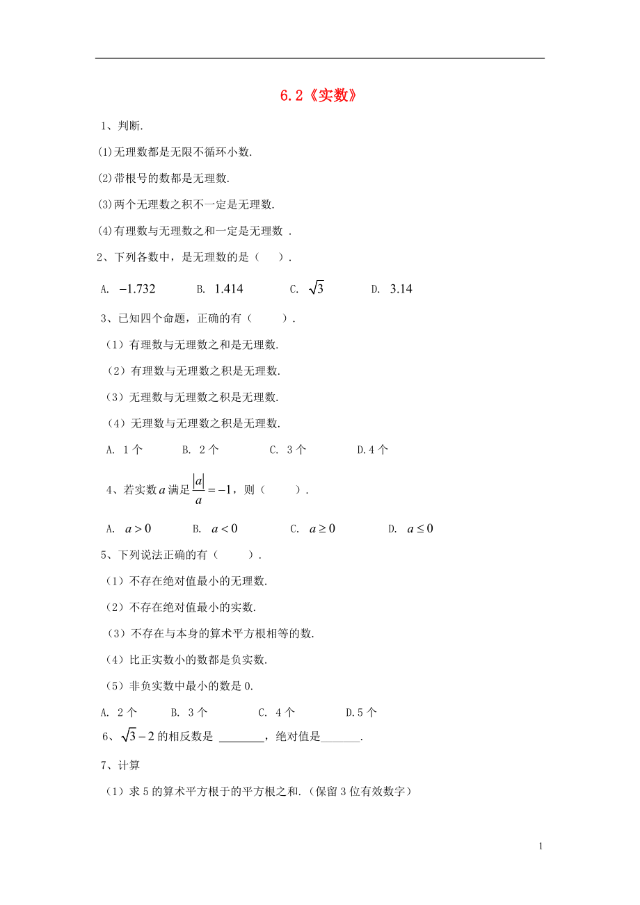 2021春七年级数学下册 6.2《实数》习题1 （新版）沪科版.doc_第1页