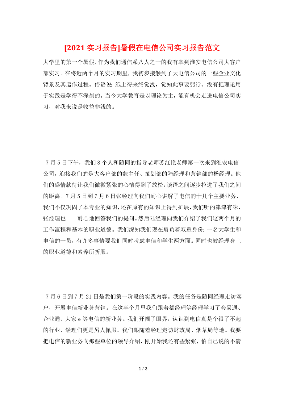 [2021实习报告]暑假在电信公司实习报告范文.doc_第1页