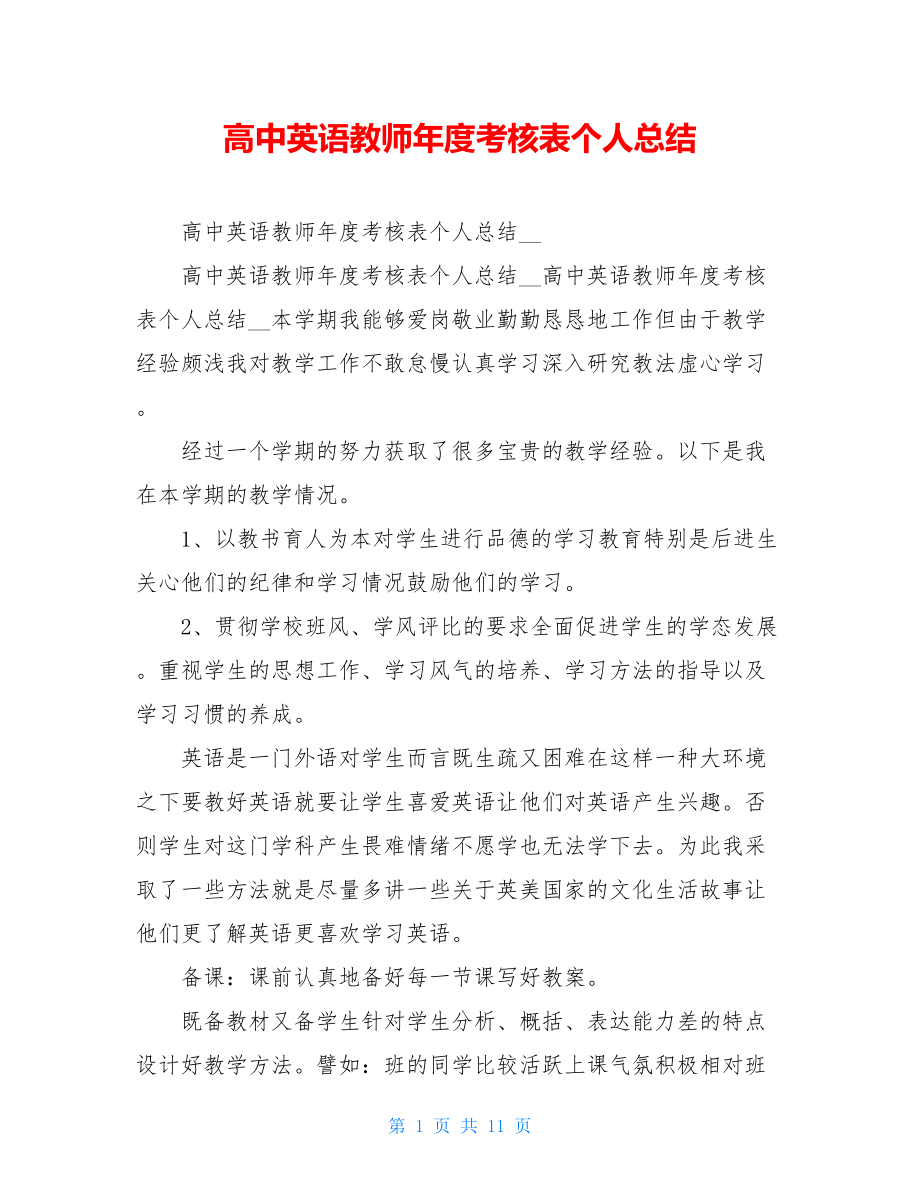 高中英语教师年度考核表个人总结.doc_第1页