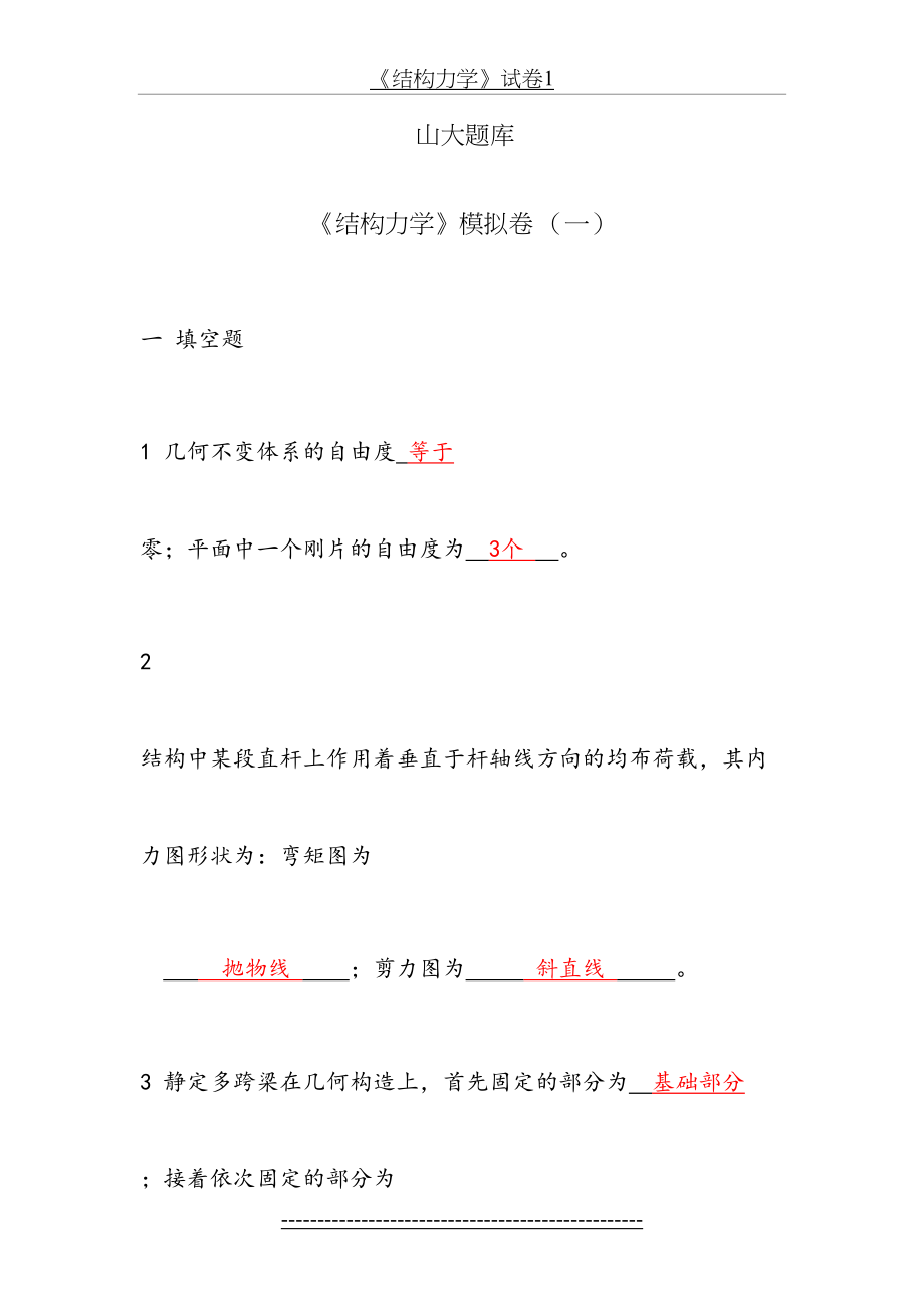 山东大学-结构力学一二三.doc_第2页