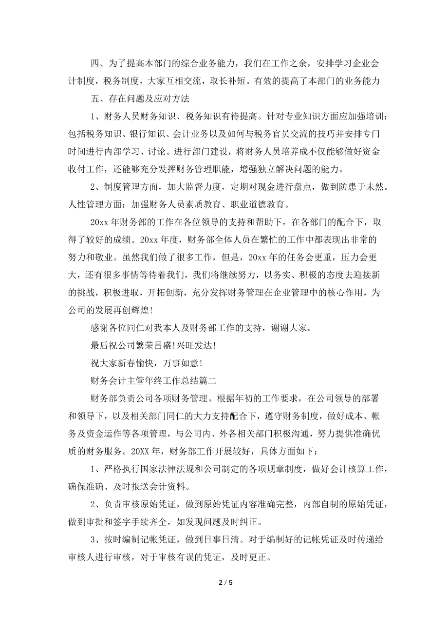 财务会计主管年终工作总结.doc_第2页