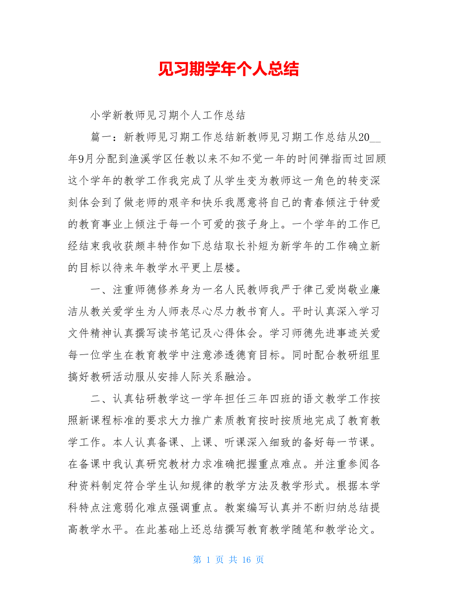 见习期学年个人总结.doc_第1页