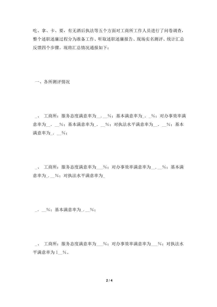 [2021述职报告]分局2021年度工商所长述职述廉及工作人员实名测评工作情况汇报.doc_第2页