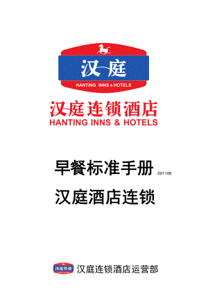 华住汉庭中高端连锁商务旅行酒店早餐标准手册P043.pdf