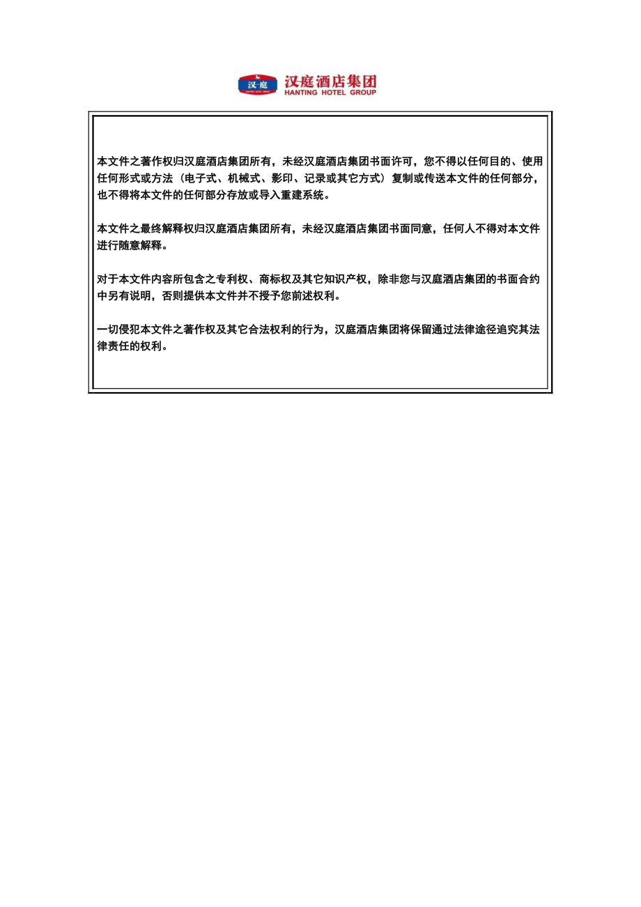 华住汉庭中高端连锁商务旅行酒店早餐标准手册P043.pdf_第2页