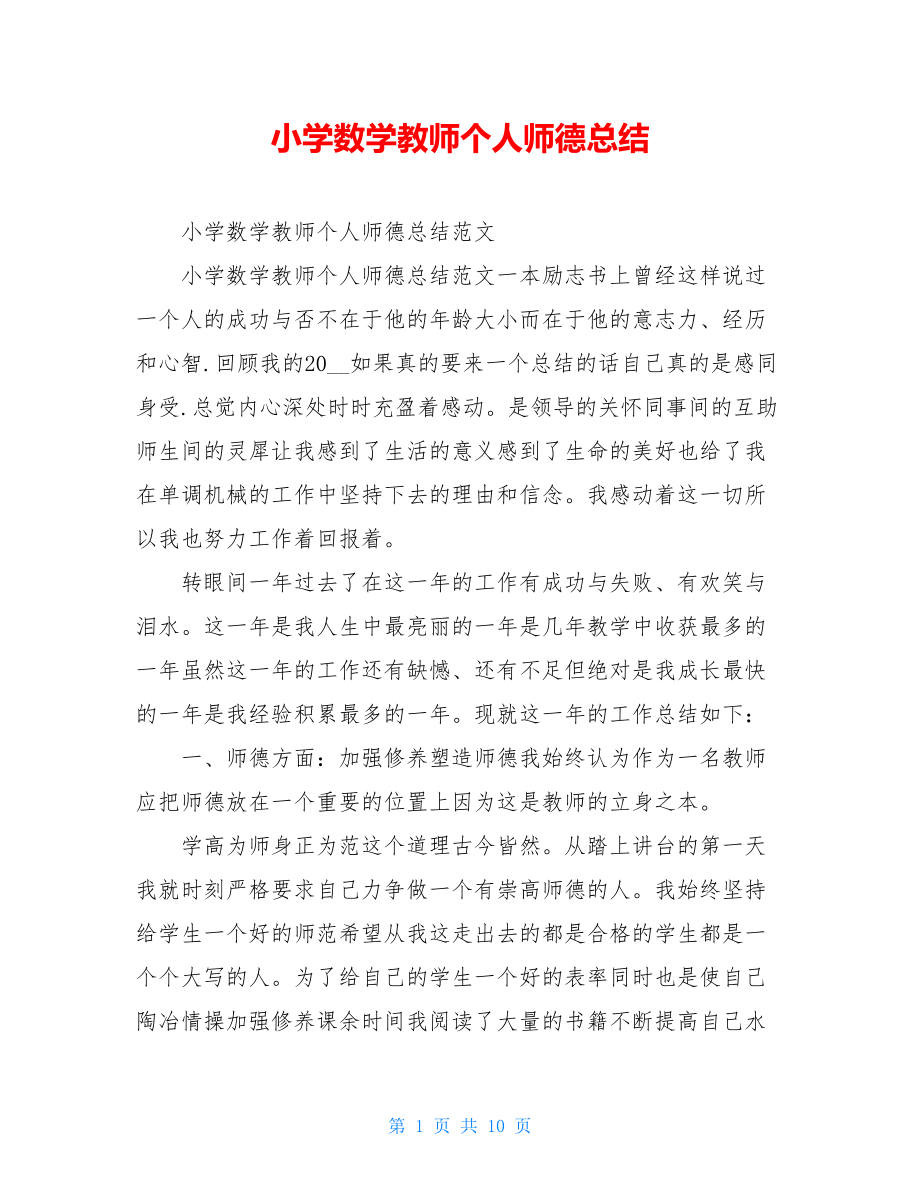 小学数学教师个人师德总结.doc_第1页