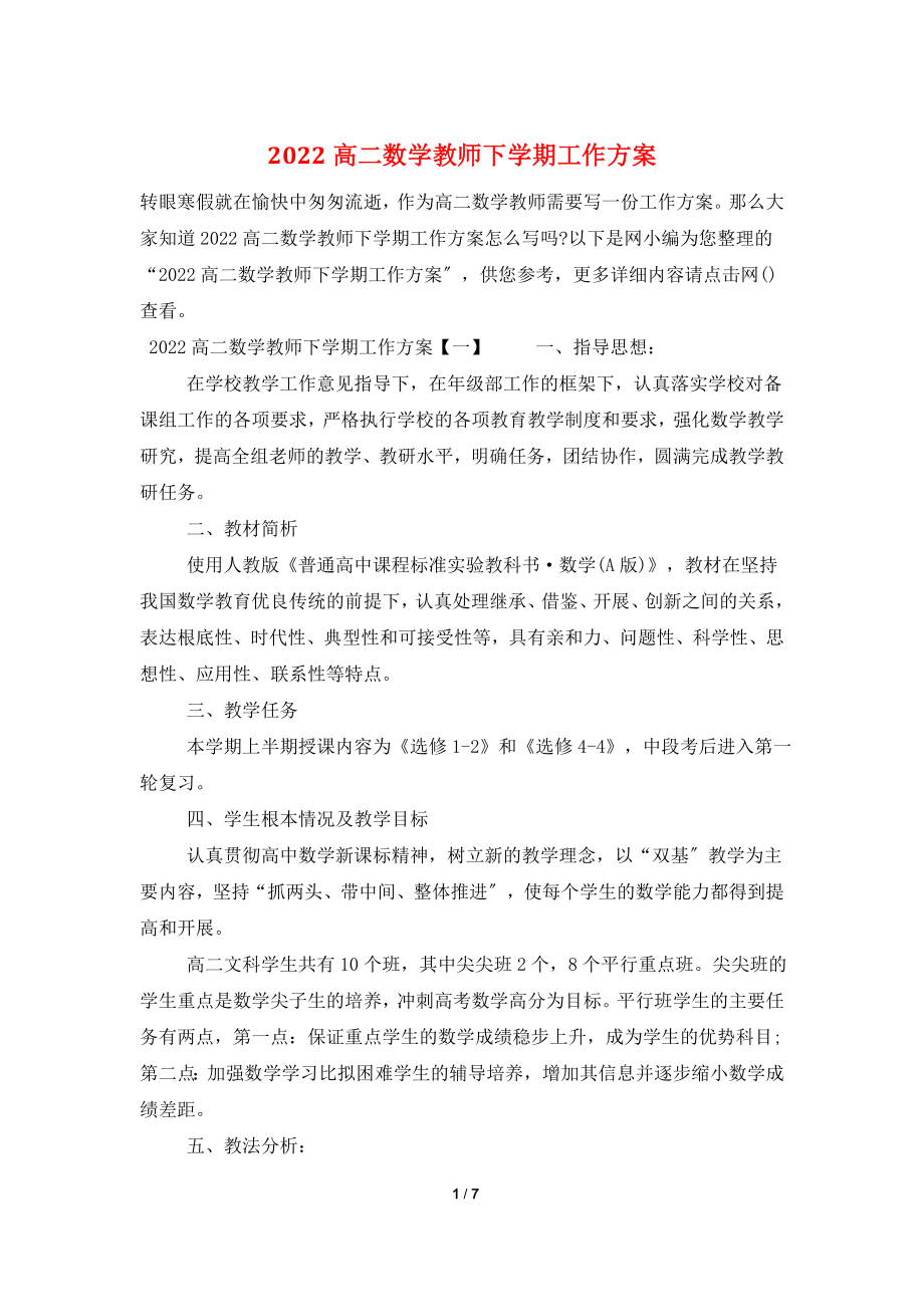 2022高二数学教师下学期工作计划.doc_第1页