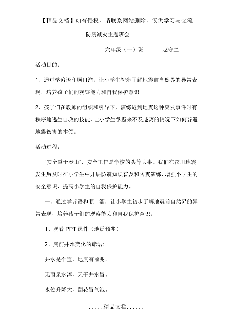 防震减灾主题班会六年级.doc_第2页