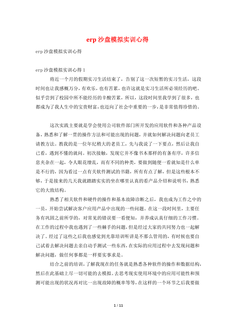 erp沙盘模拟实训心得.doc_第1页