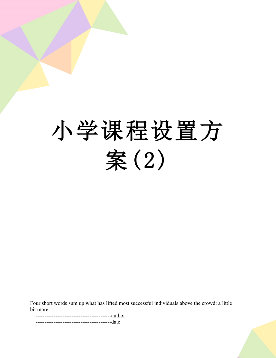 小学课程设置方案(2).doc_第1页