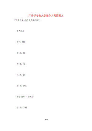 广告学专业大学生个人简历范文.doc