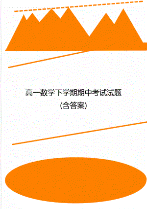 高一数学下学期期中考试试题(含答案).doc