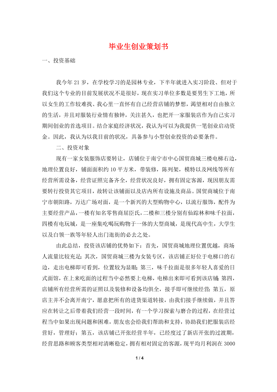 毕业生创业策划书.doc_第1页