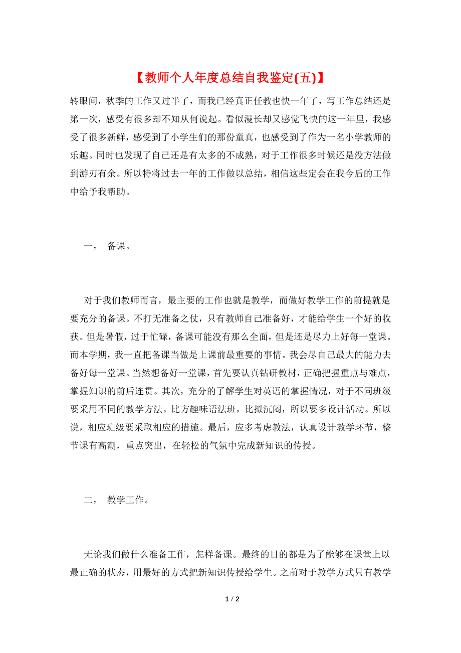 【教师个人年度总结自我鉴定(五)】.doc_第1页